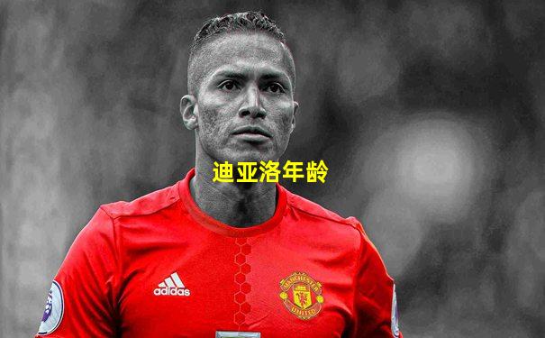 迪亚洛年龄